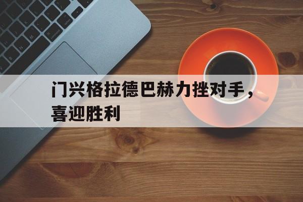 门兴格拉德巴赫力挫对手，喜迎胜利的简单介绍